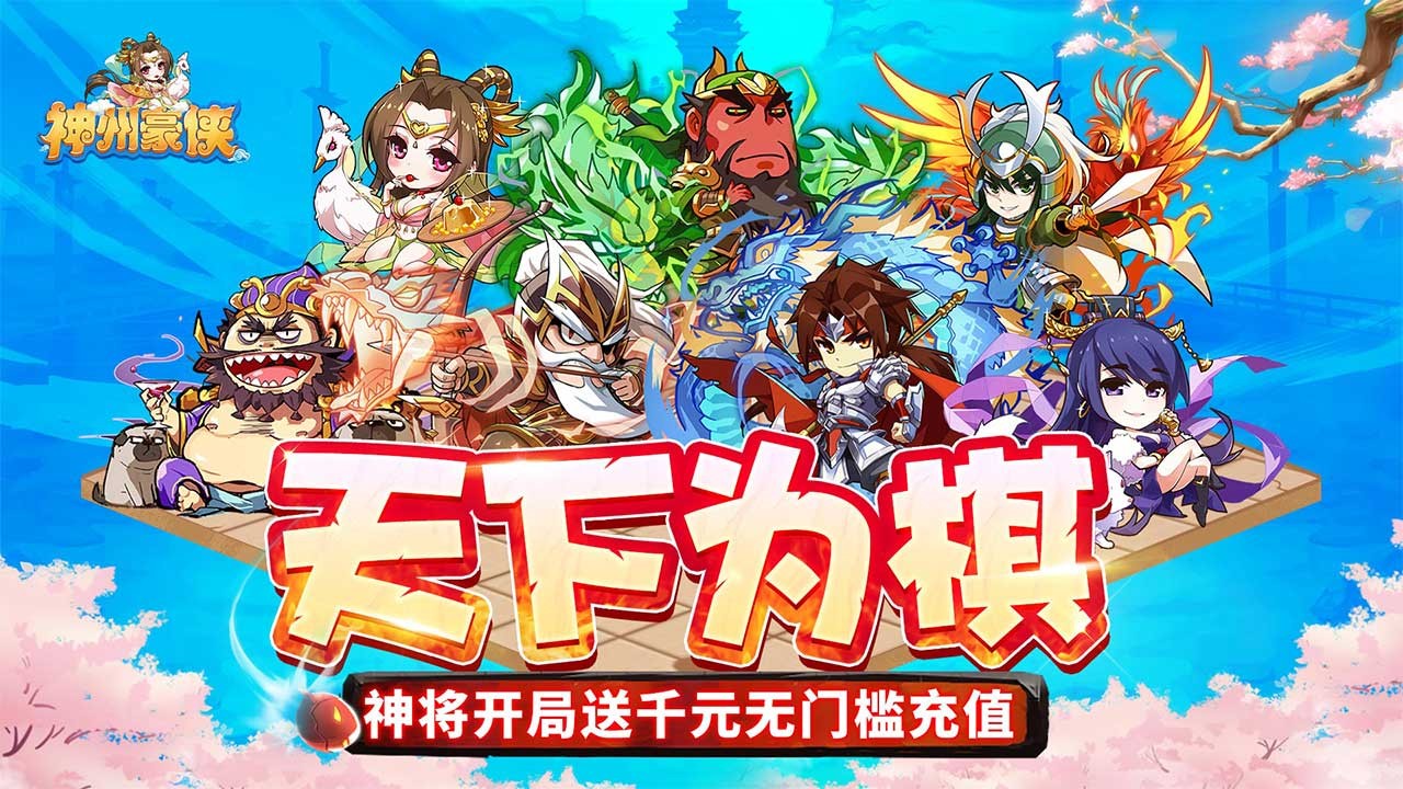 神州豪侠官方正版