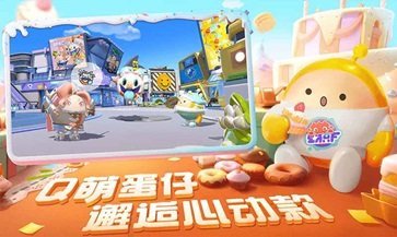 蛋仔派对 体验服免费下载截图0