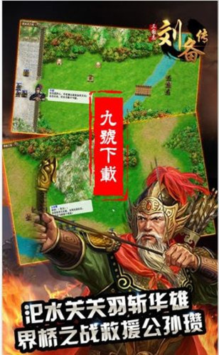 三国刘备传单机版
