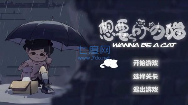 想要成为猫游戏