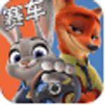 动物城赛车安卓版