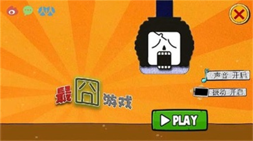 最囧游戏最新版截图1