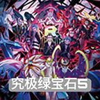 口袋妖怪究极绿宝石随机版