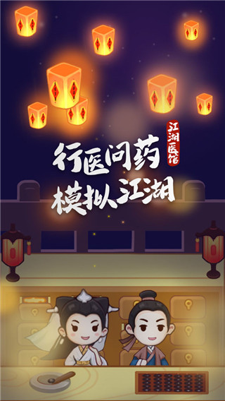 江湖医馆最新版 v1.0.34