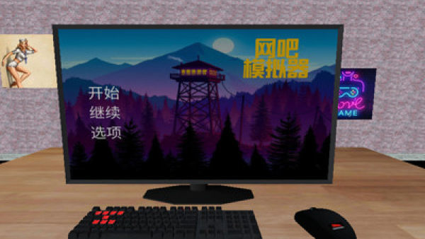 网吧模拟器2手机版