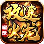 耀武攻速上岛火龙
