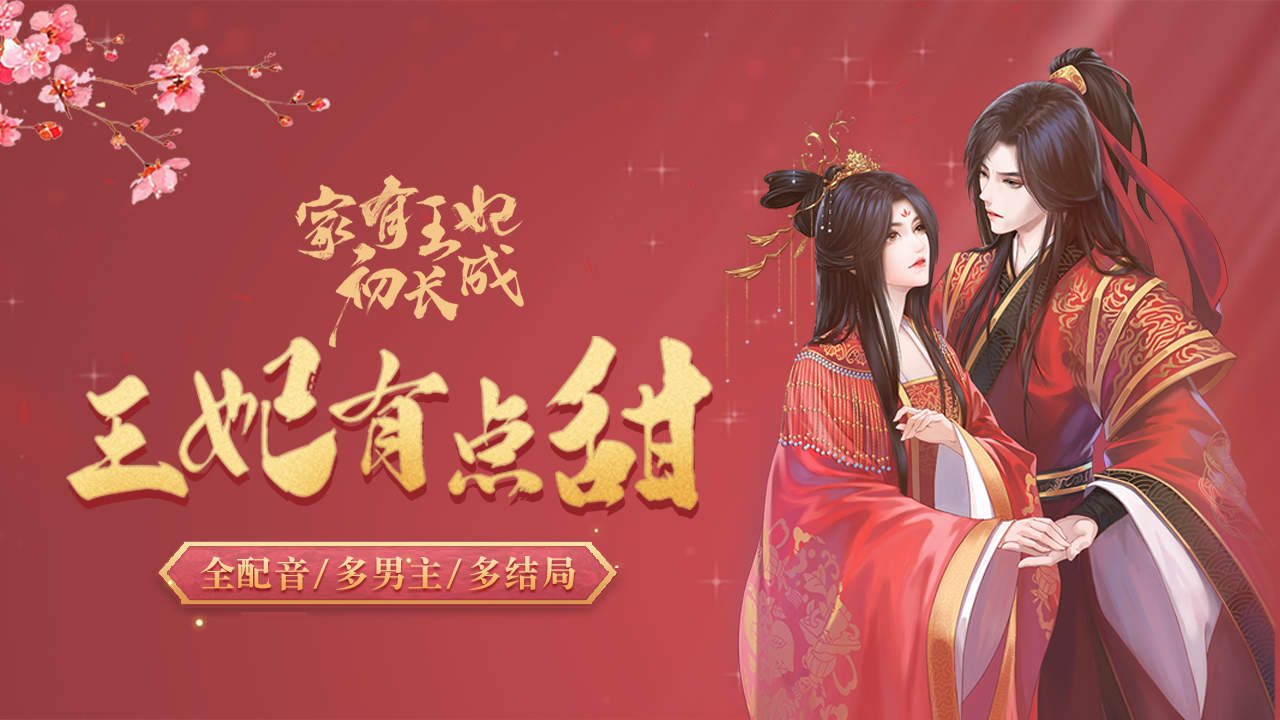 易次元家有王妃初长成游戏官方版图片1