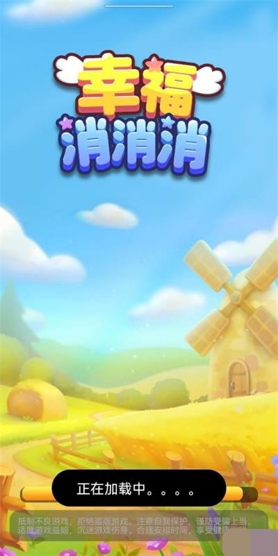 幸福消消消抖音版截图1