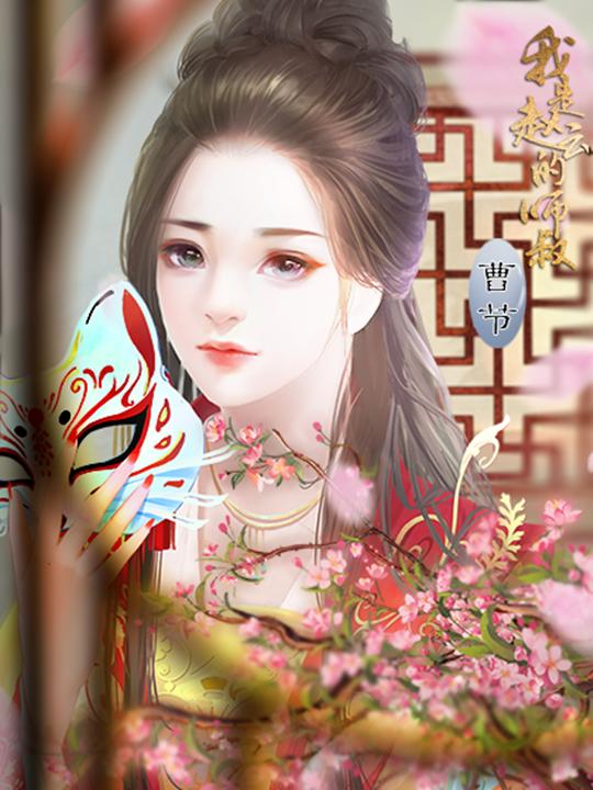 我是赵云的师叔完结破解版金手指2021截图2