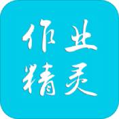 作业精灵普通版