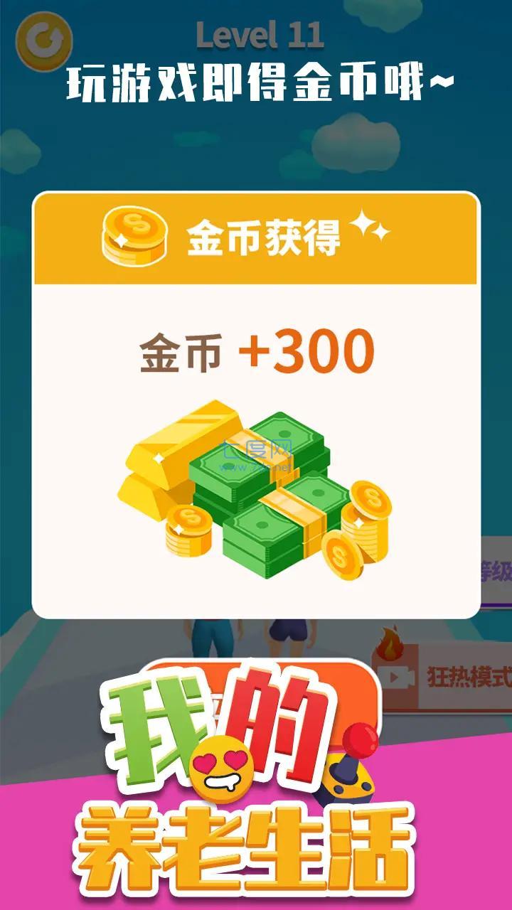 我的养老生活游戏