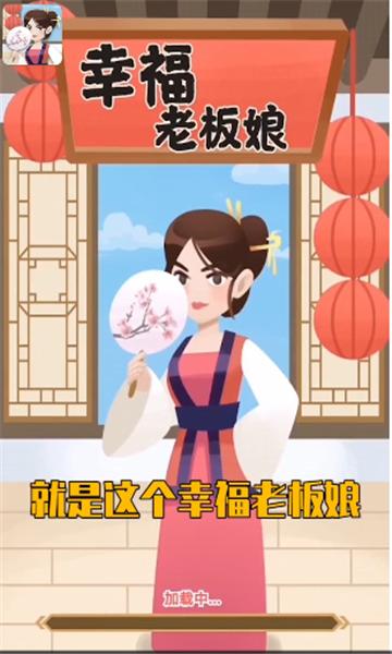 幸福老板娘2天天红包版 截图1