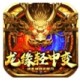 龙缘中变迷失神器