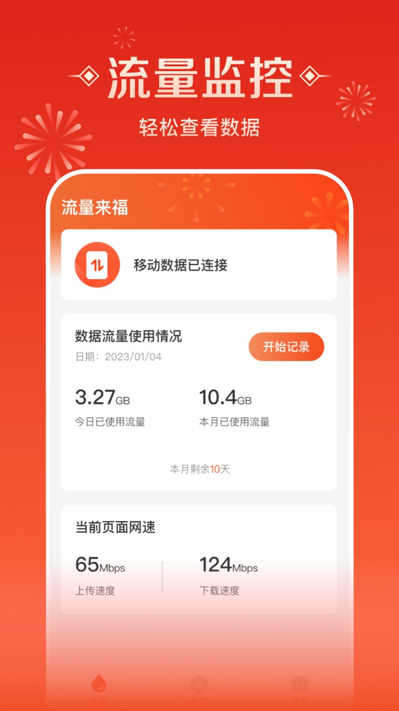流量来福截图2