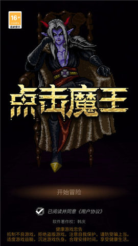 点击魔王中文版