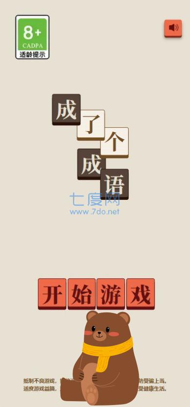 成了个成语游戏
