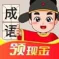 成语连连赚