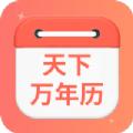 天下万年历