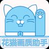 花猫画质助手9.4.1正式版