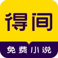 得间免费小说去广告版