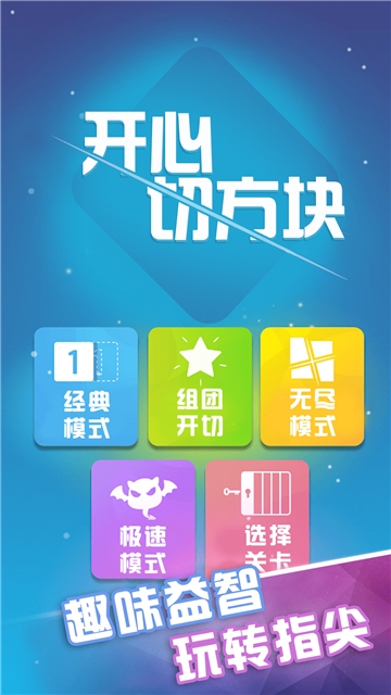 开心切方块截图0