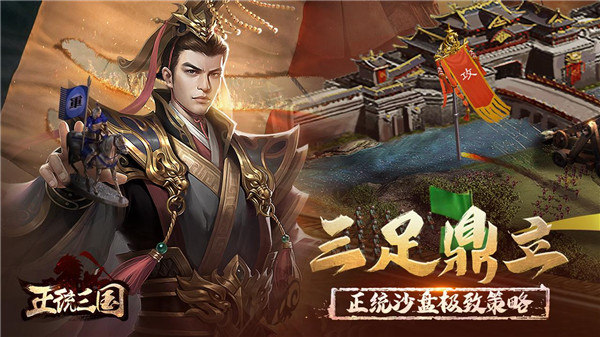 正统三国