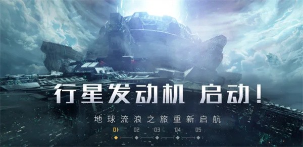 流浪地球正版截图0