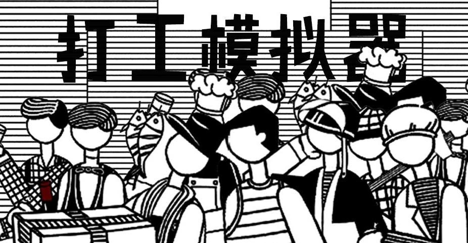 小歪解说打工模拟器免费下载小黄人版图片1