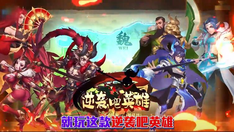 逆袭吧英雄赚钱版