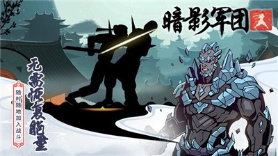 火柴人暗影军团截图0