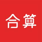 合算