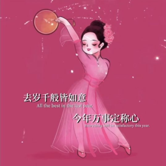 去岁千般皆如意今年万事定称心图片截图0