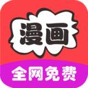 免费追漫画大全