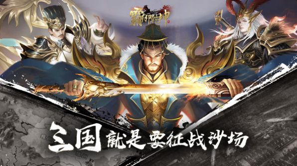 三国之霸御乾坤手游官方最新版  v5.1.4