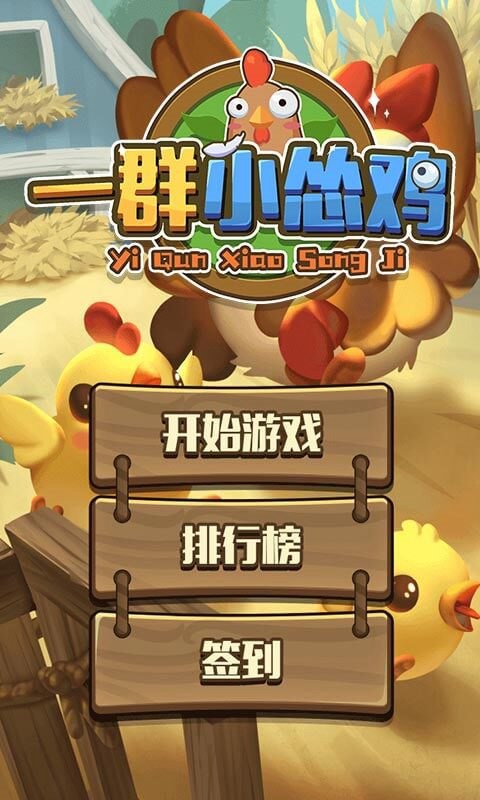 一群小怂鸡红包版截图1