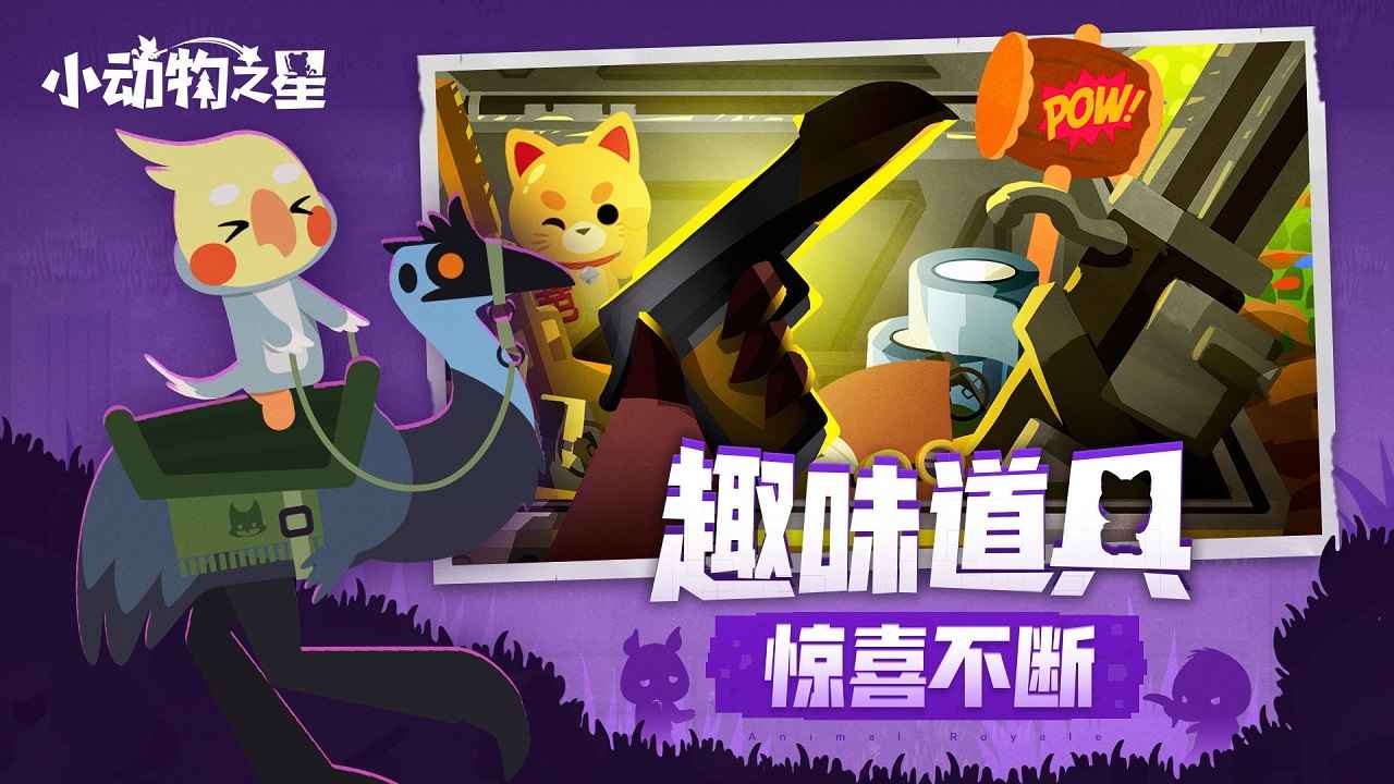 小动物之星新赛季童话奇旅官方最新版图片1