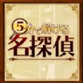 5分钟侦探游戏安卓版 