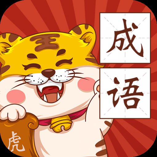 恭喜虎年成语游戏红包版正版图片1