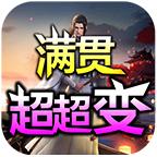 三哥满贯超超变