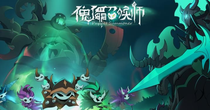 傀儡召唤师游戏官方版 截图0