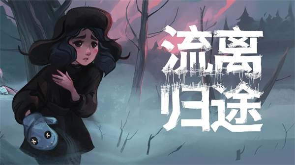 流离归途