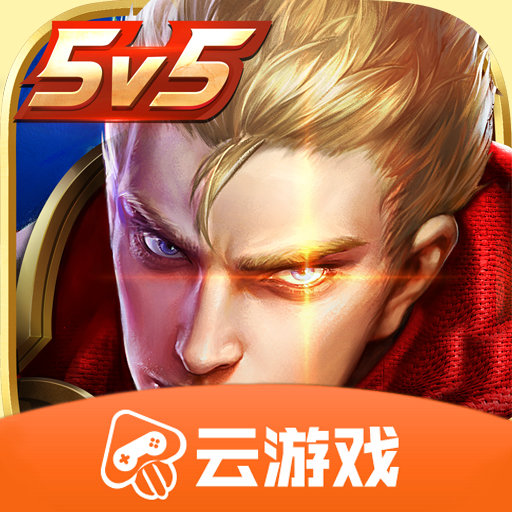 王者荣耀云游戏 2023最新版