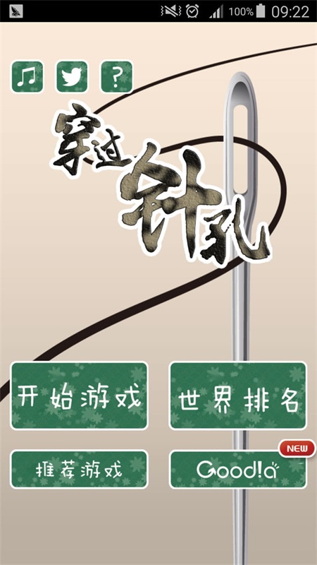 穿过针孔截图1