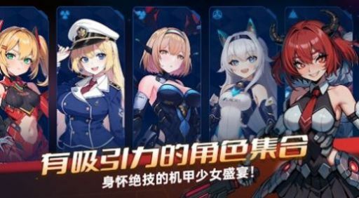 机甲女孩幸存者官方安卓版 截图0