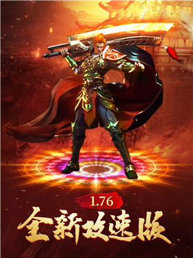 1.76满攻速传奇