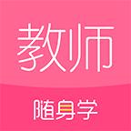 教师随身学