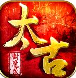 太古封魔录满v破解版