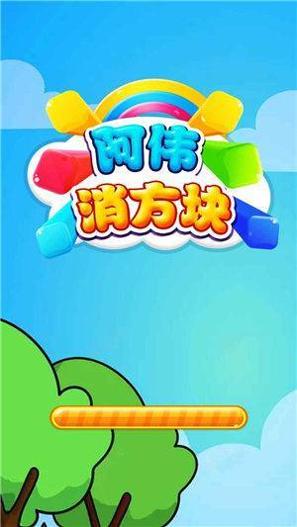阿伟消方块红包版截图2