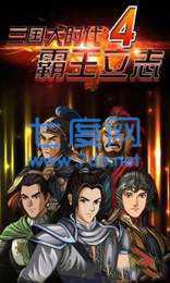 三国大时代4上帝版去狄八哥版
