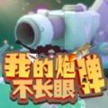 微信我的炮弹不长眼小程序游戏 